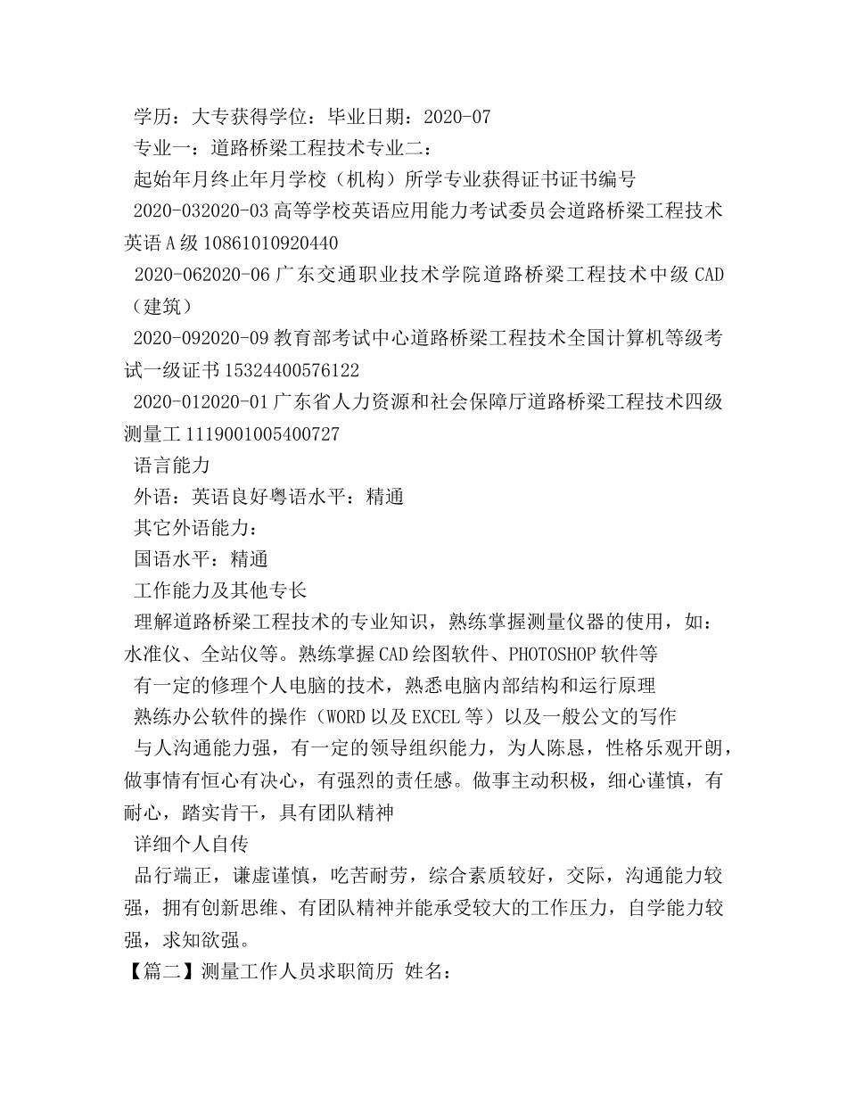 测量工作人员求职简历 _第3页