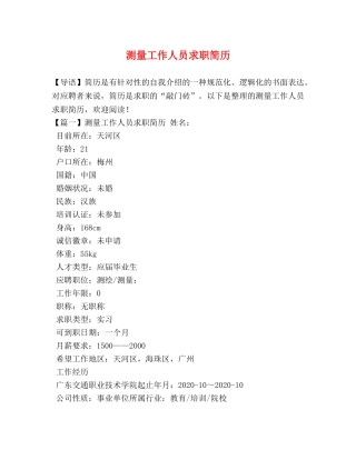 测量工作人员求职简历 