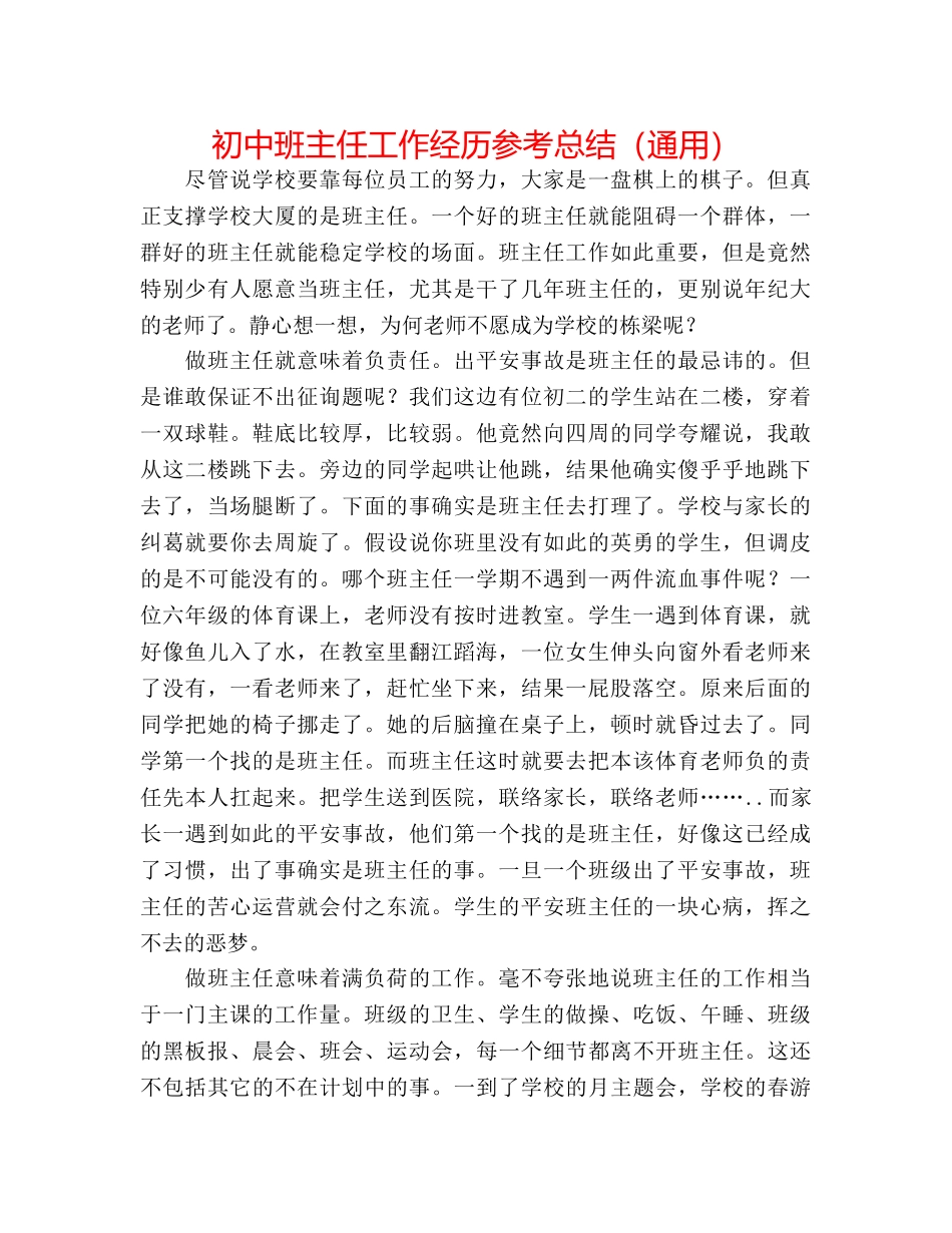 初中班主任工作经验参考总结（通用） _第1页