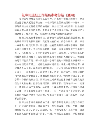 初中班主任工作经验参考总结（通用） 