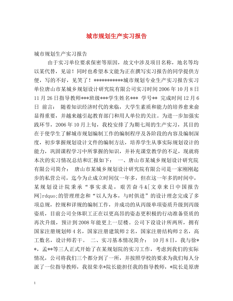 城市规划生产实习报告 _第1页