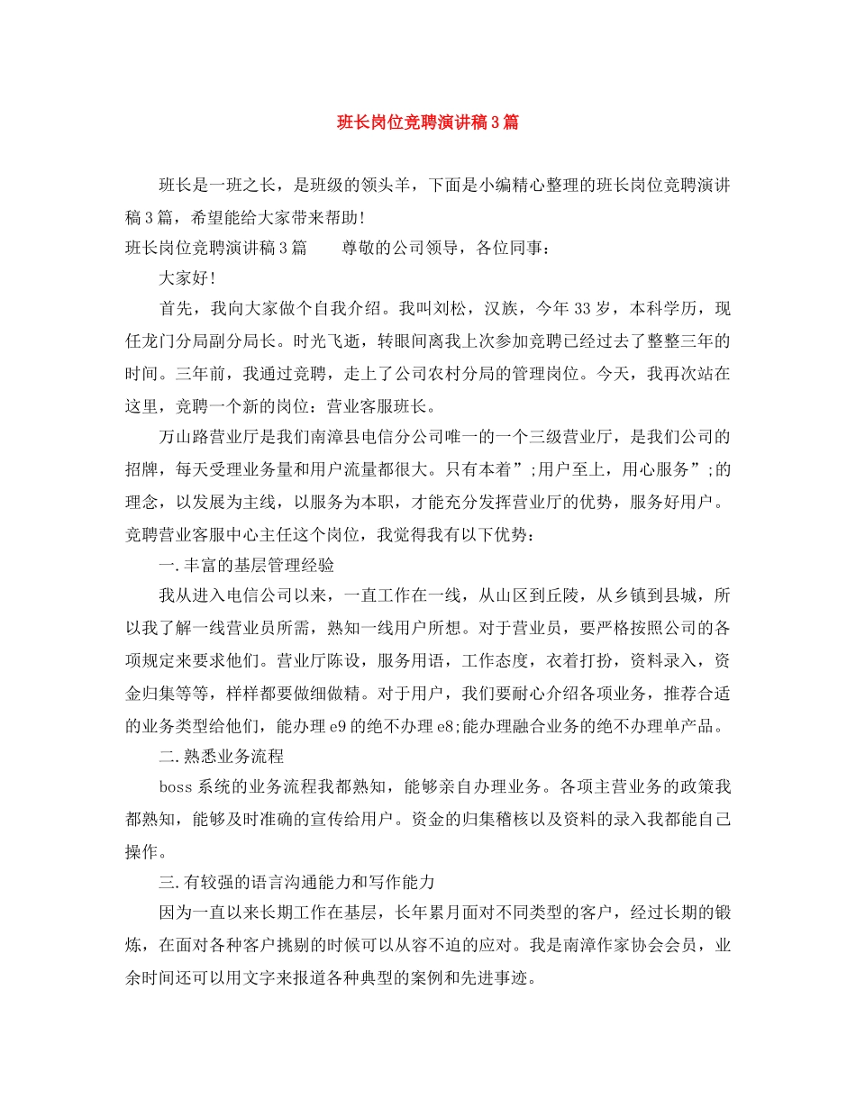 班长岗位竞聘演讲稿3篇 _第1页