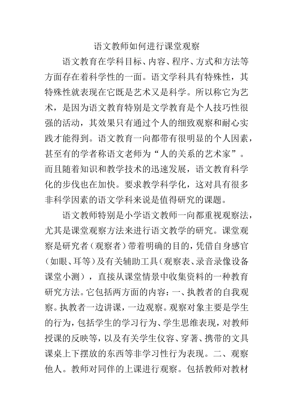 语文教师如何进行课堂观察_第1页