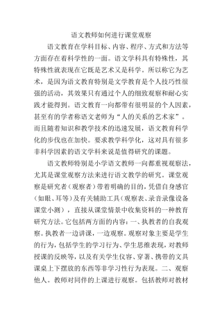 语文教师如何进行课堂观察