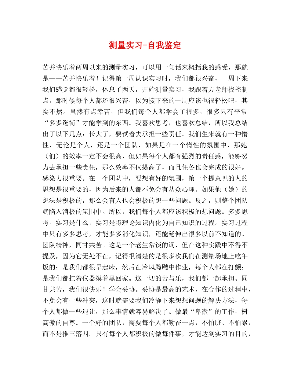 测量实习-自我鉴定 _第1页
