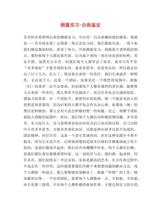 测量实习-自我鉴定 