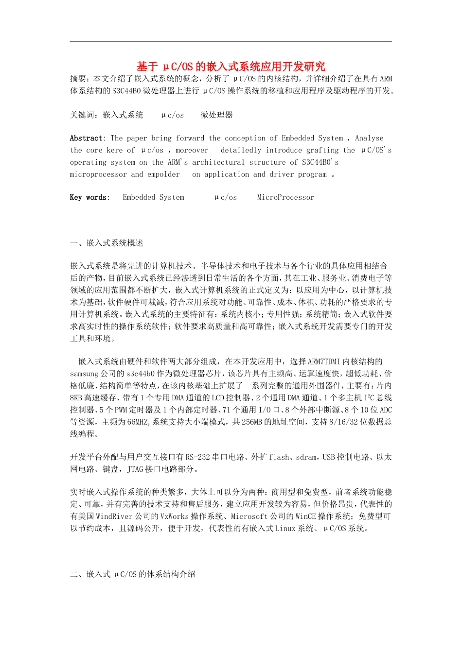 高中信息技术教学论文-基于μCOS的嵌入式系统应用开发研究_第1页