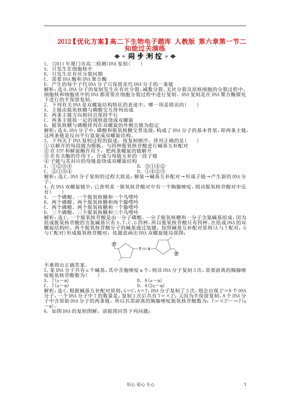 【优化方案】2012高二生物-第六章第一节二知能过关演练-新人教版_第1页