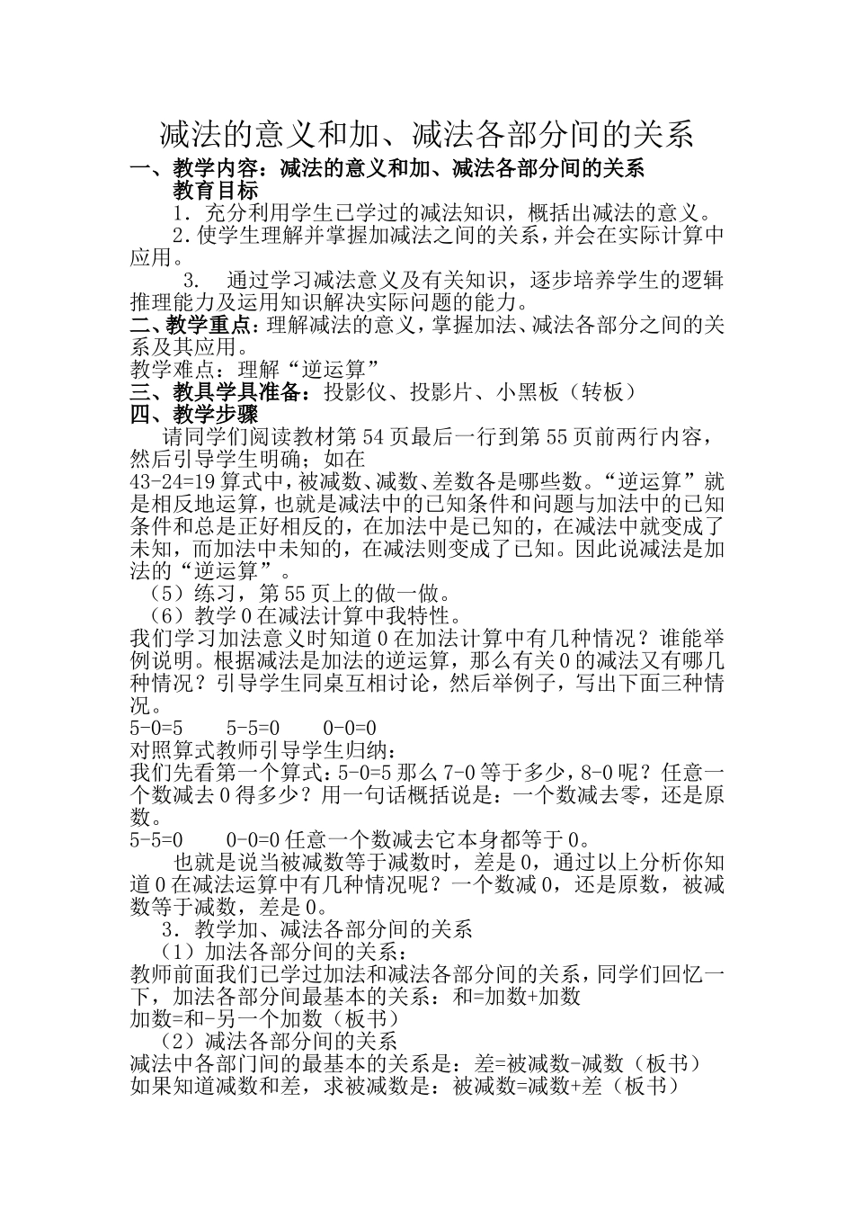 人教2011版小学数学四年级减法的意义和加减法各部分的关系_第1页