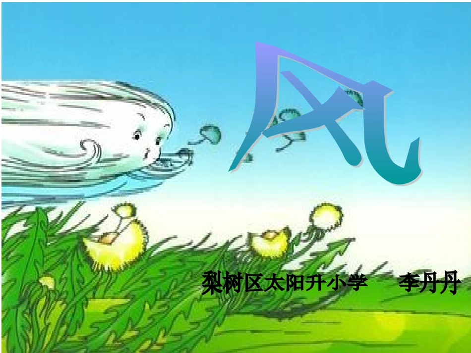 教科版一年下册《风》_第1页