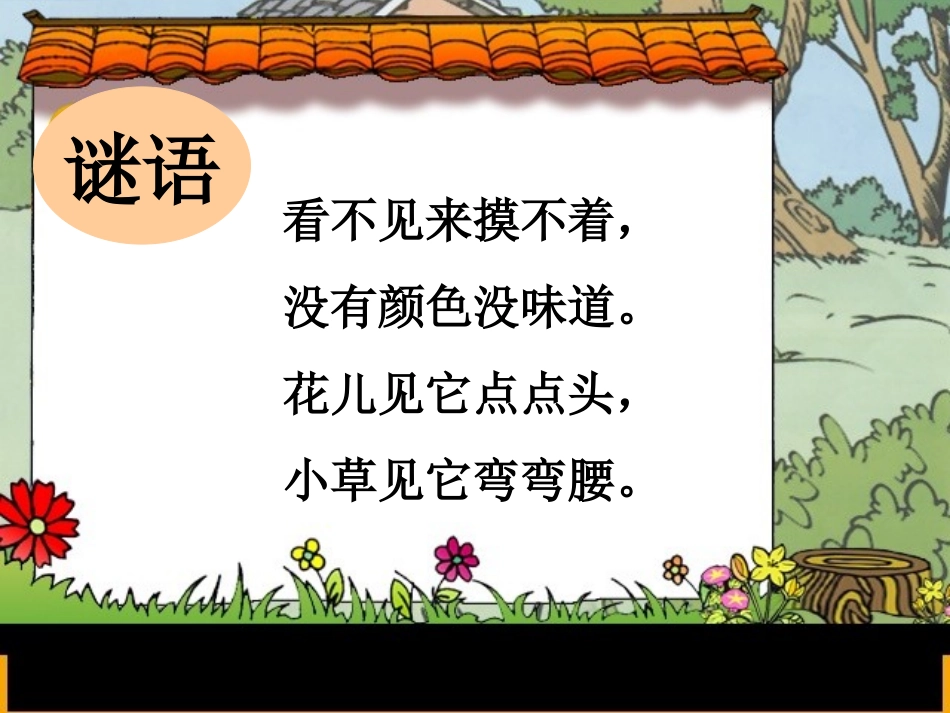 教科版一年下册《风》_第2页