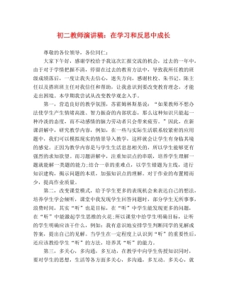 初二教师演讲稿在学习和反思中成长 