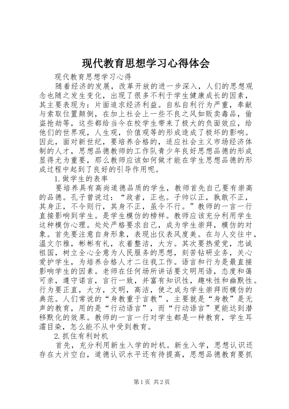 现代教育思想学习体会心得_第1页