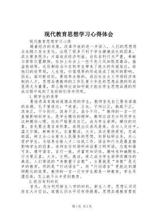 现代教育思想学习体会心得