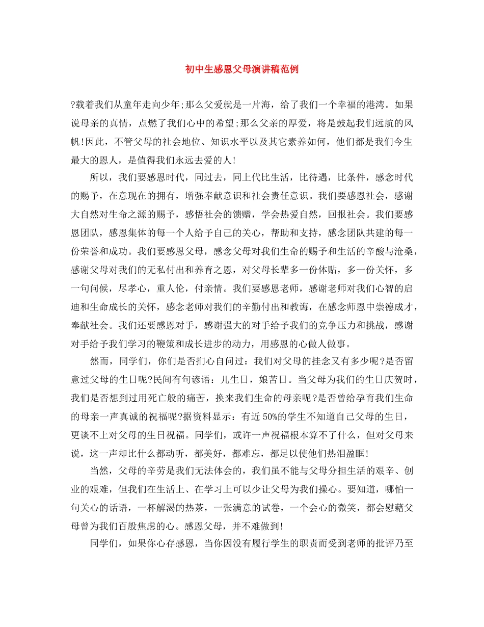 初中生感恩父母演讲稿范例 _第1页