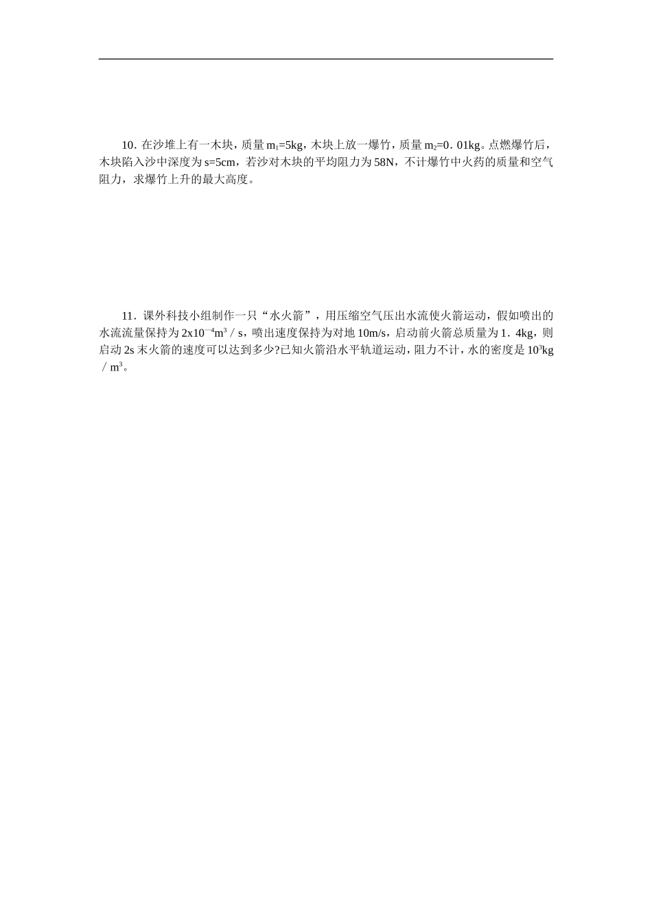 高中物理-反冲运动-火箭单元测试-新人教版选修3-5_第2页