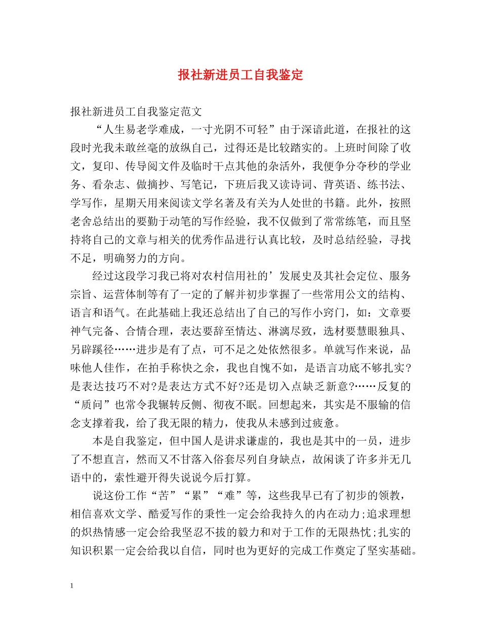 报社新进员工自我鉴定 _第1页