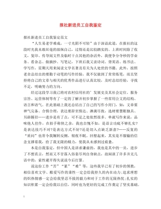 报社新进员工自我鉴定 