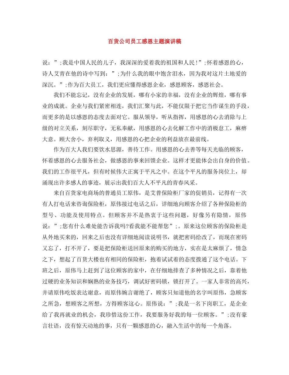 百货公司员工感恩主题演讲稿 _第1页