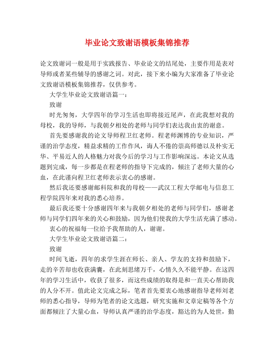 毕业论文致谢语模板集锦推荐 _第1页