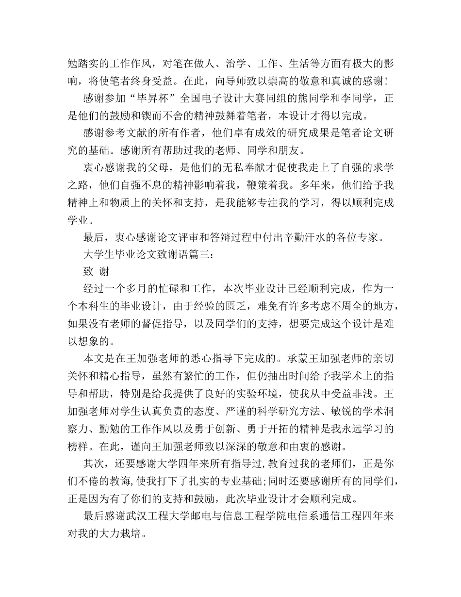 毕业论文致谢语模板集锦推荐 _第2页