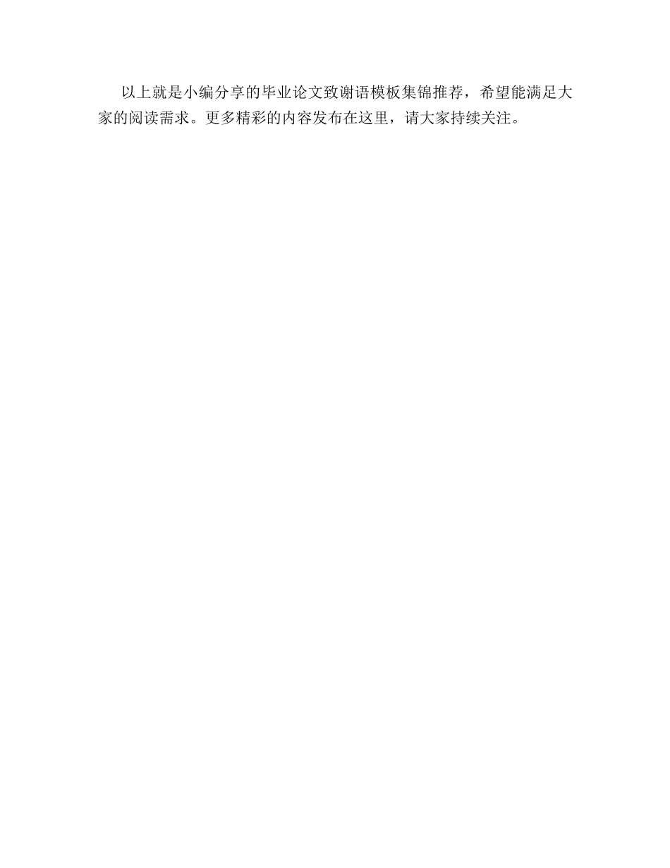 毕业论文致谢语模板集锦推荐 _第3页