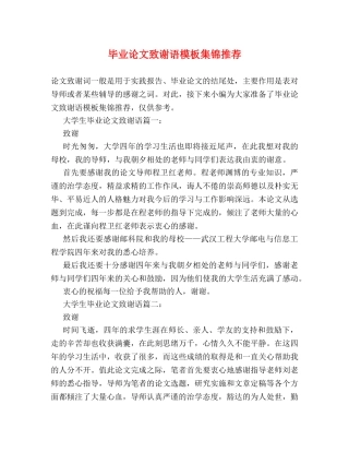 毕业论文致谢语模板集锦推荐 