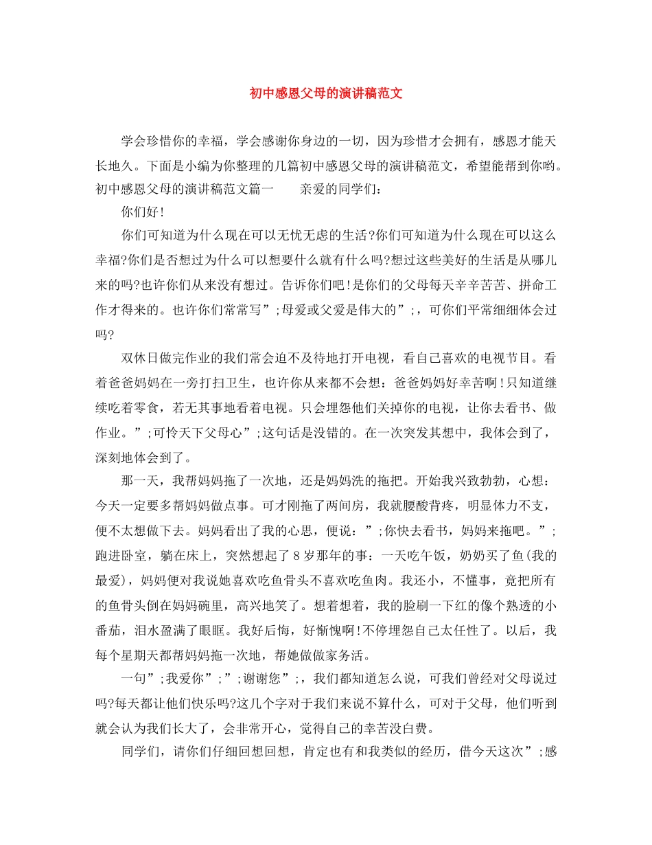 初中感恩父母的演讲稿范文 _第1页