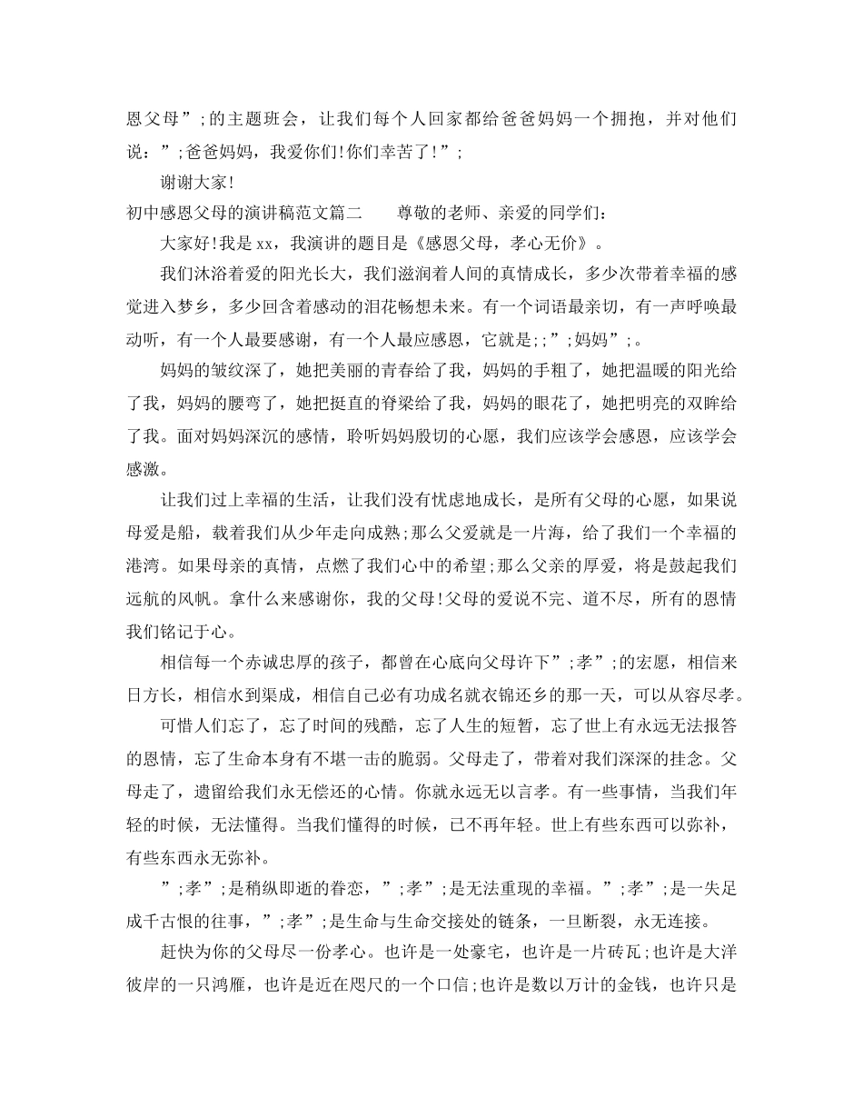 初中感恩父母的演讲稿范文 _第2页
