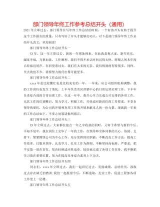 部门领导年终工作参考总结开头（通用） 