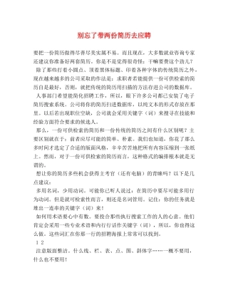 别忘了带两份简历去应聘 