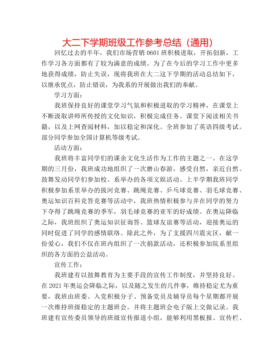 大二下学期班级工作参考总结（通用） _第1页