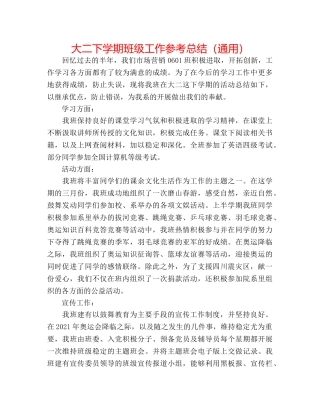 大二下学期班级工作参考总结（通用） 
