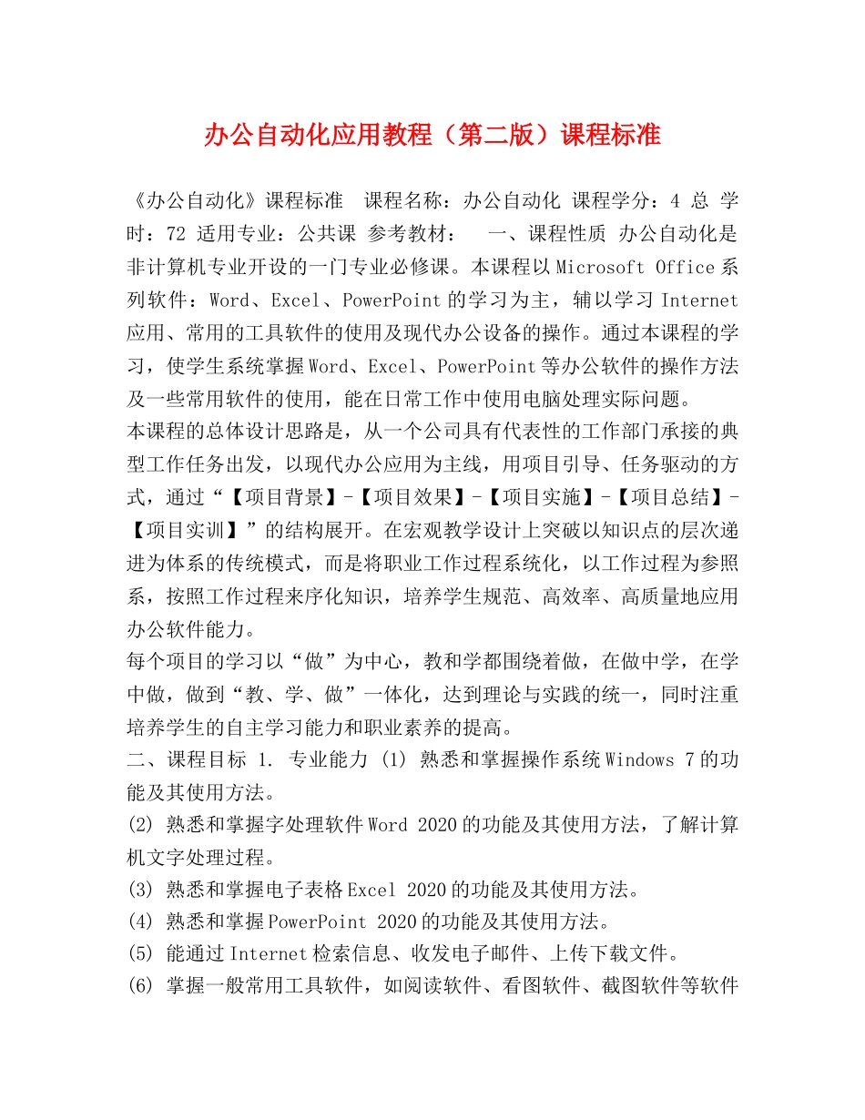 办公自动化应用教程（第二版）课程标准 _第1页