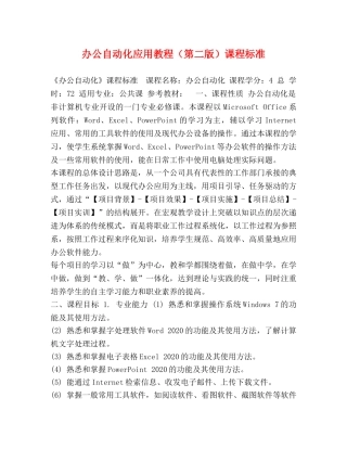办公自动化应用教程（第二版）课程标准 