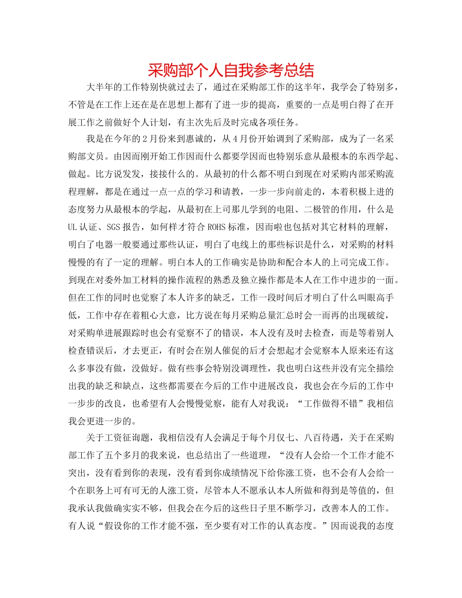 采购部个人自我参考总结 _第1页