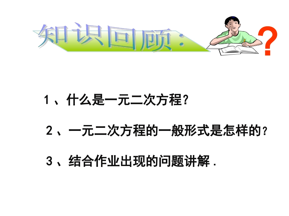 《一元二次方程（2）》参考课件_第2页