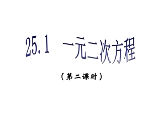 《一元二次方程（2）》参考课件