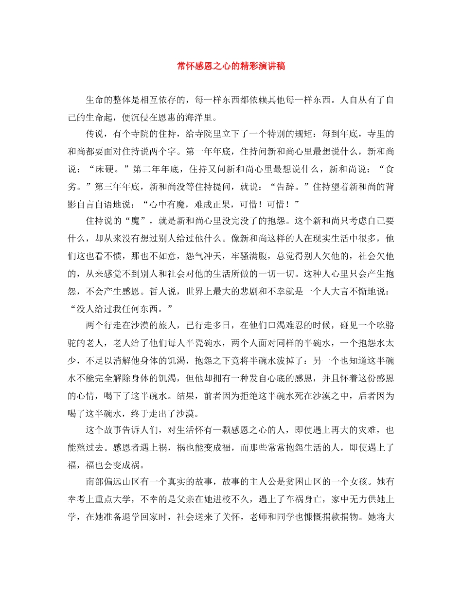 常怀感恩之心的精彩演讲稿 _第1页