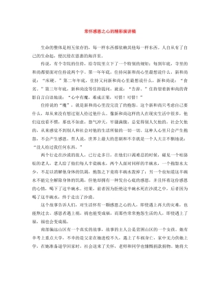 常怀感恩之心的精彩演讲稿 