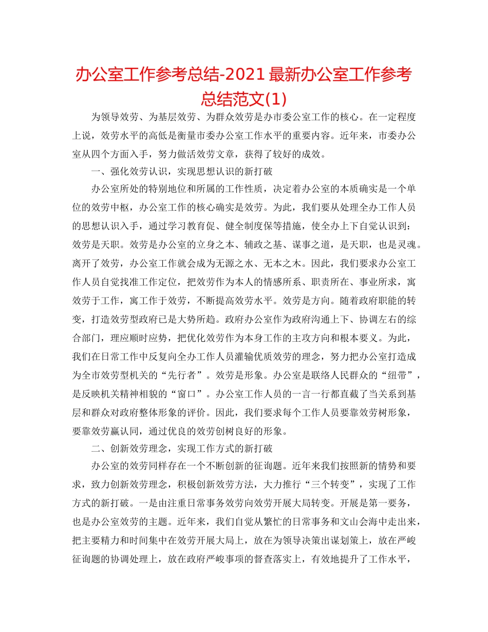 办公室工作参考总结-2024最新办公室工作参考总结范文(1) _第1页