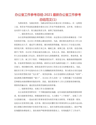 办公室工作参考总结-2024最新办公室工作参考总结范文(1) 