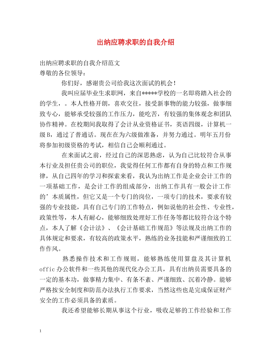 出纳应聘求职的自我介绍 _第1页