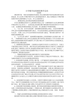 浅谈小学数学高效课堂教学