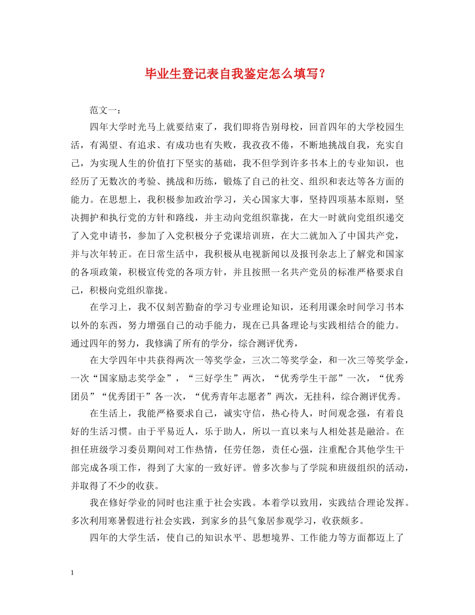 毕业生登记表自我鉴定怎么填写？ _第1页