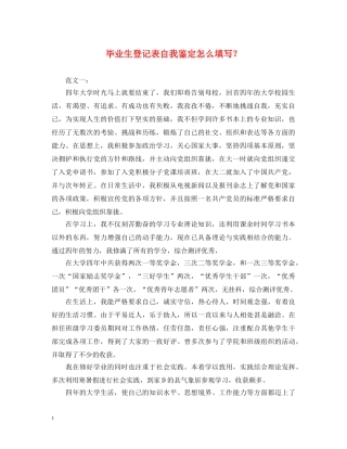 毕业生登记表自我鉴定怎么填写？ 