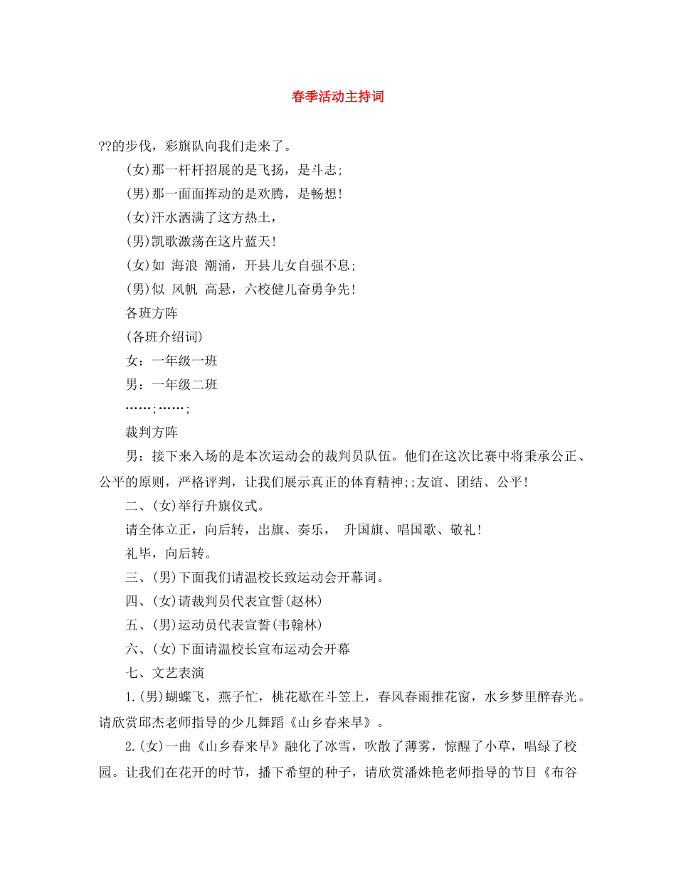 春季活动主持词 _第1页