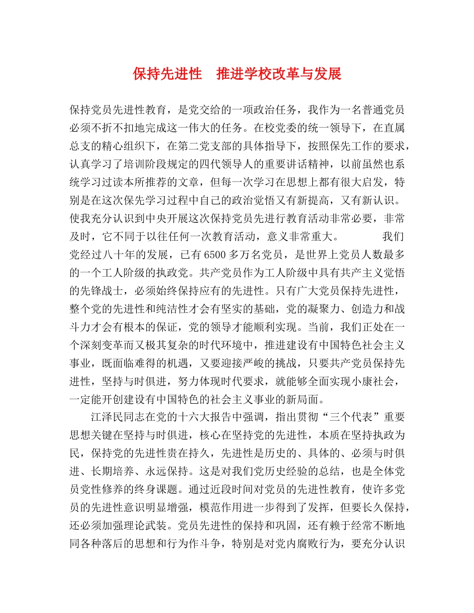 保持先进性　推进学校改革与发展 _第1页