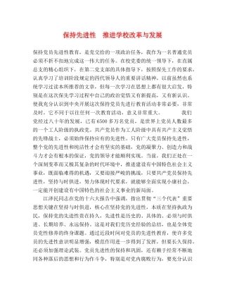 保持先进性　推进学校改革与发展 
