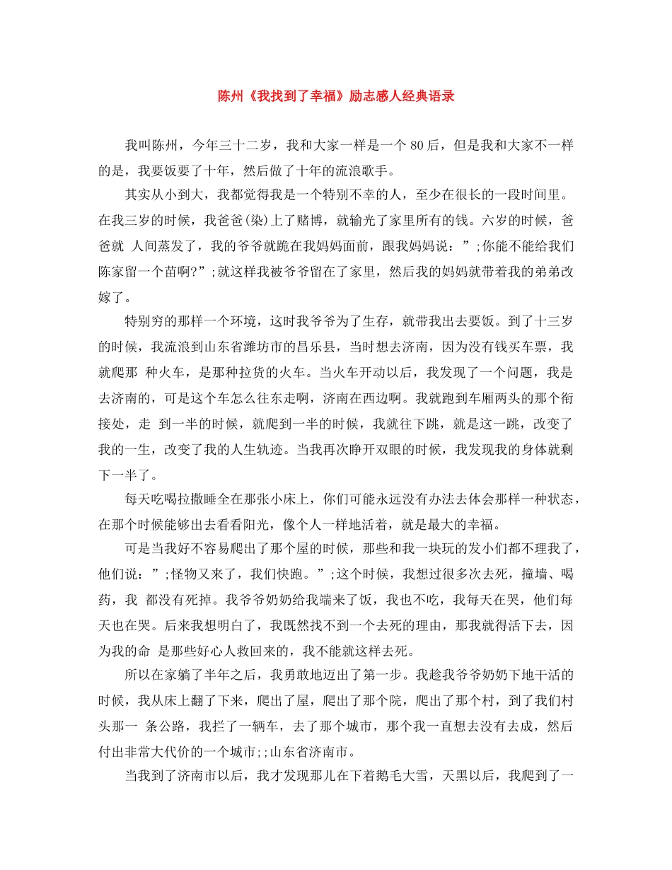 陈州《我找到了幸福》励志感人经典语录 _第1页
